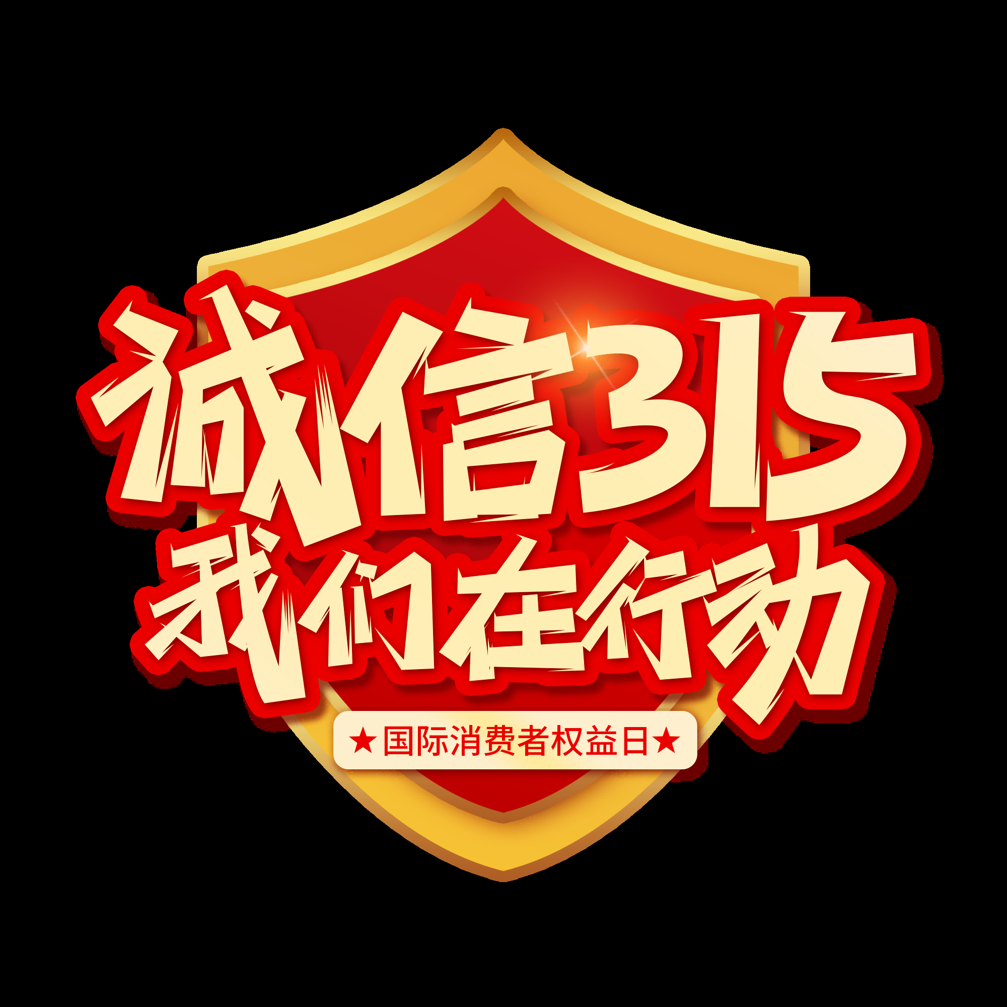 315消费者权益保障日艺术字免抠素材24
