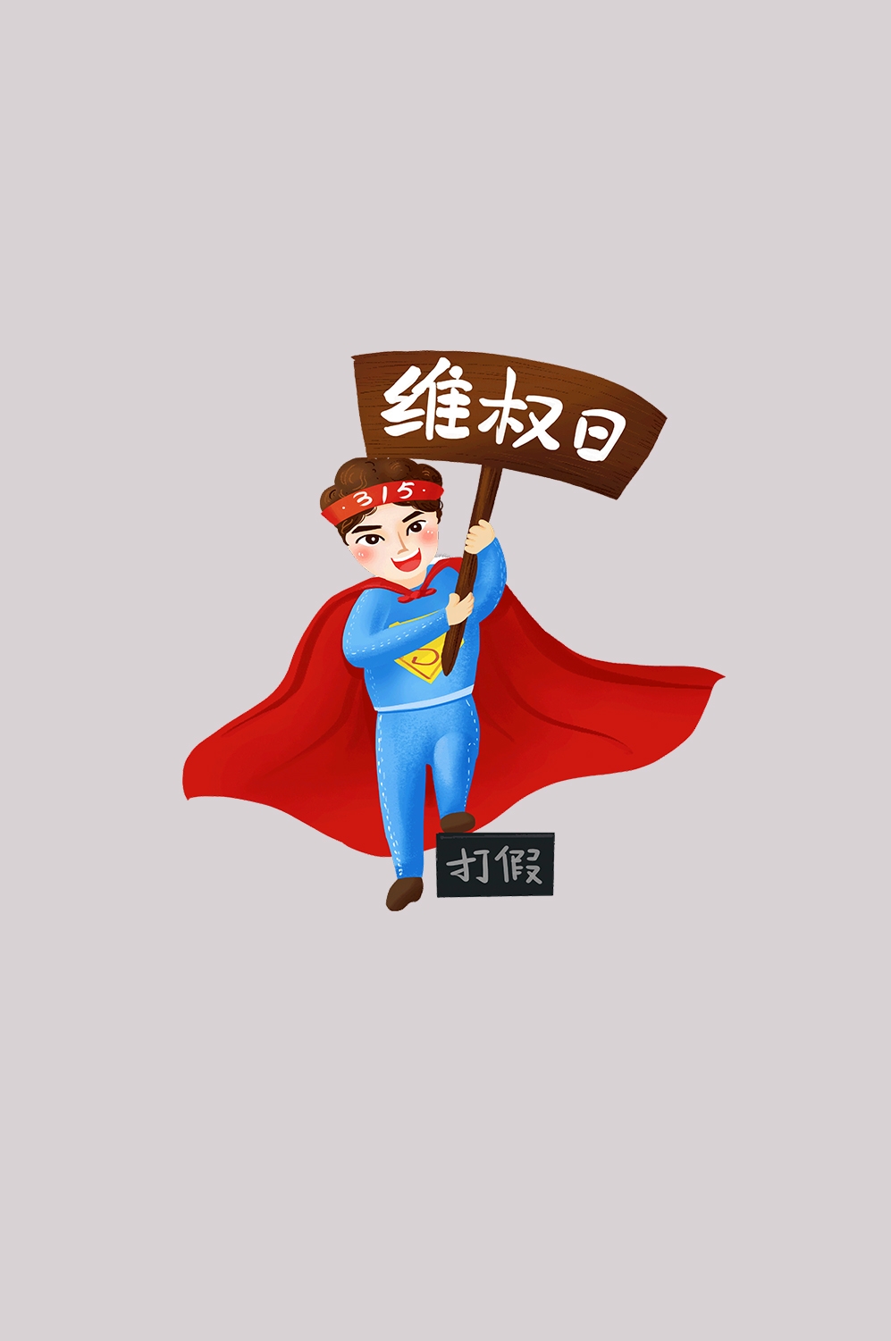 维权打假卡通人物图案素材图片装饰元素插图15