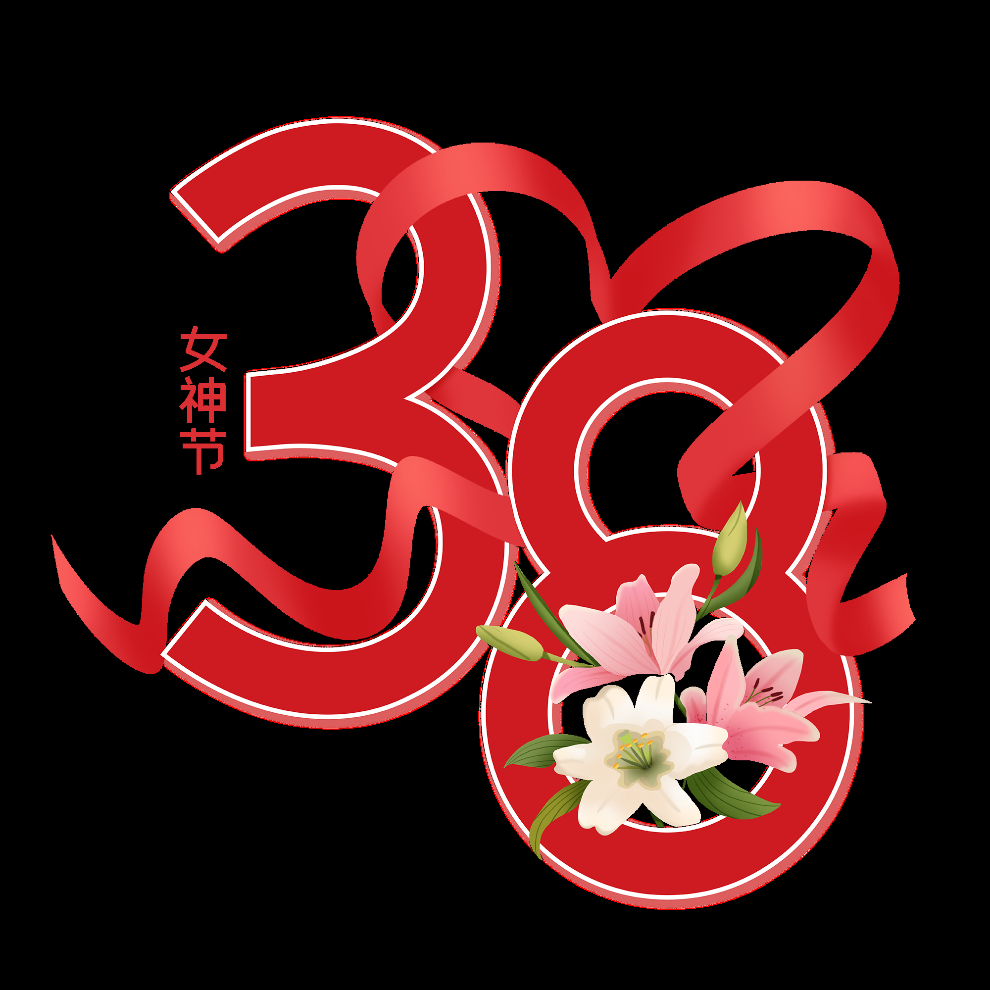 38女王节女神节妇女节主题创意字体艺术字图片素材免抠36