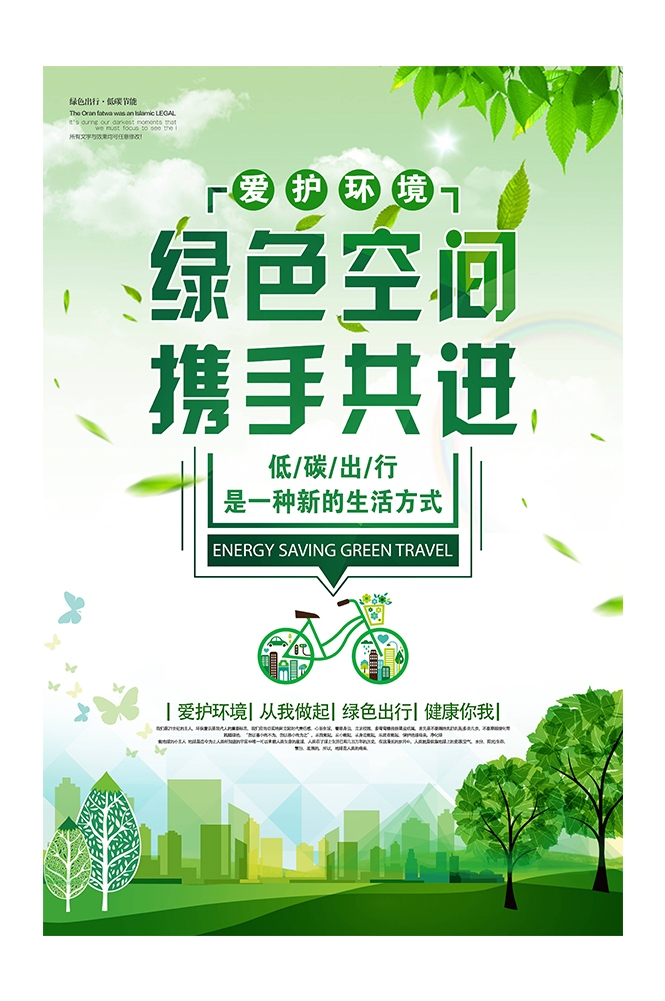 创意绿色出行节能低碳环保公益宣传活动设计插画海报素材84