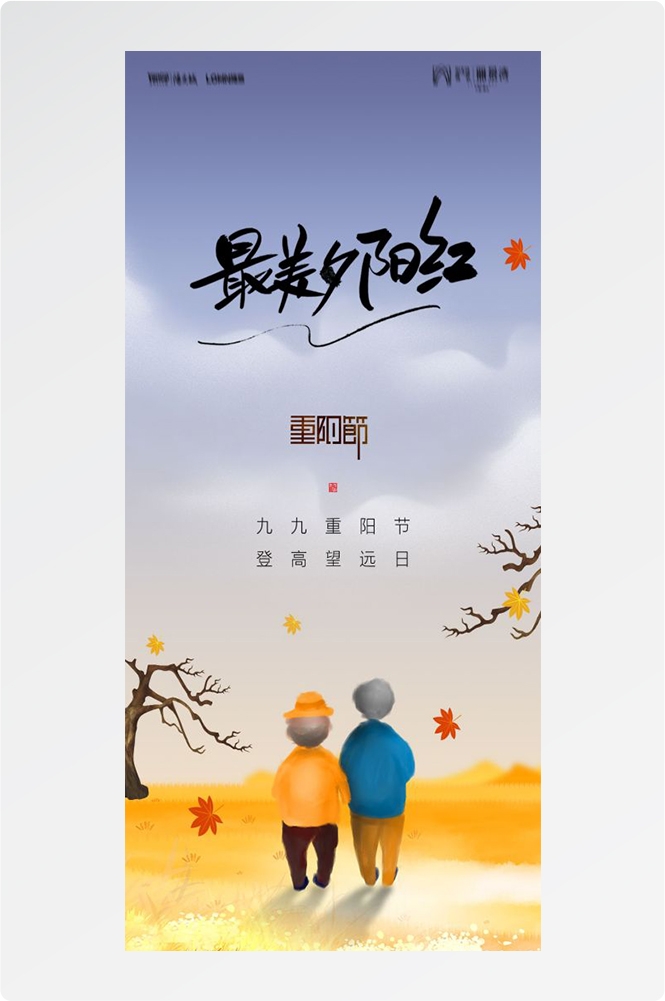 传统重阳节节日海报地产企业登山爱心宣传促销活动素材74