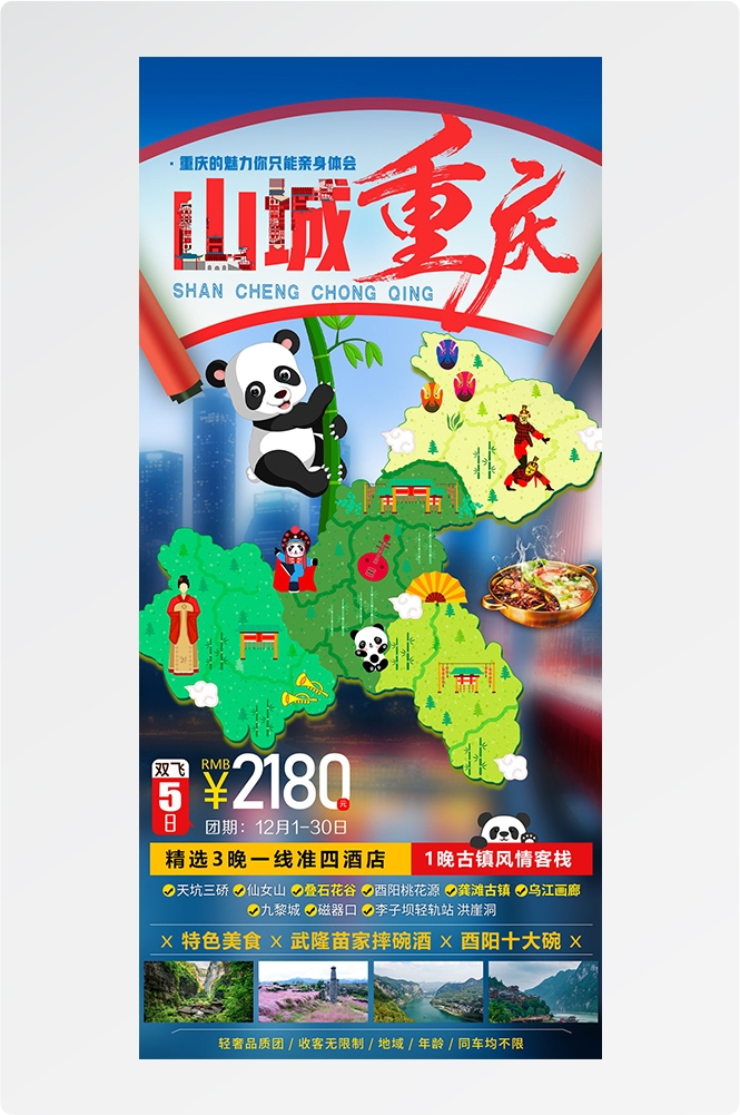 重庆旅游洪崖洞朝天门武隆长江山城魔都火锅出行旅游海报长图素材18