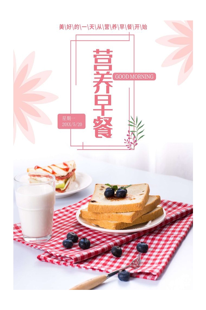 餐饮美食海报背景模板营养早餐早点促销宣传单广告设计素材