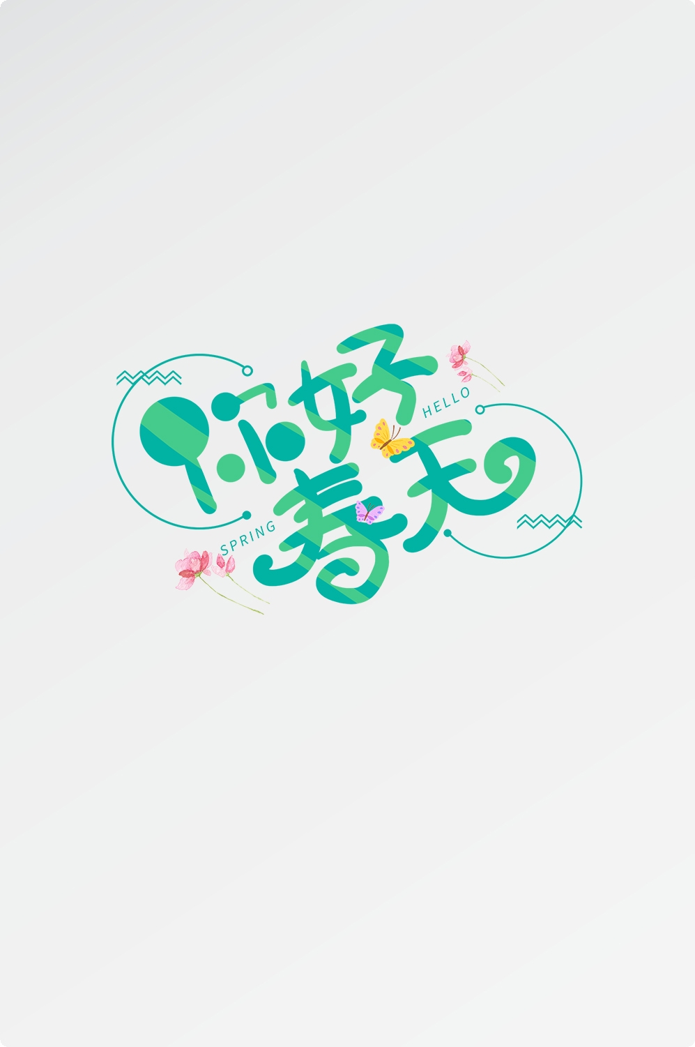 春天主题字春暖花开艺术字图片素材免抠64