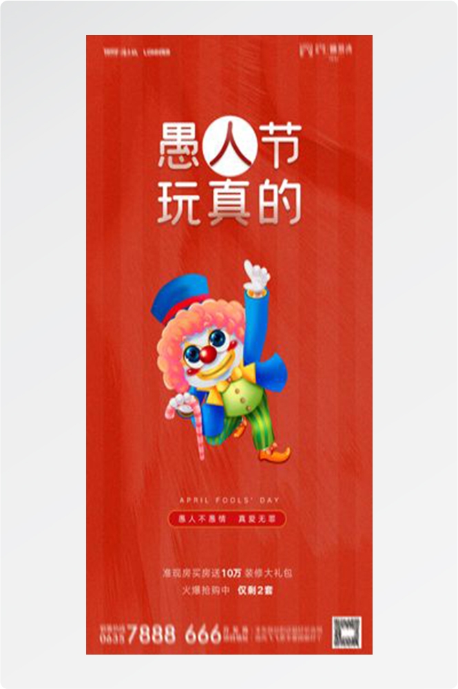卡通创意愚人节小丑地产商场企业活动促销海报30