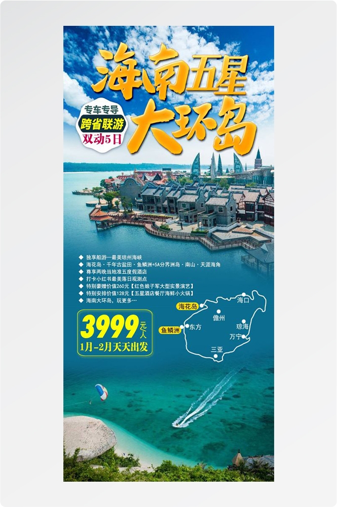 海南三亚海岛沙滩亚特兰帝天涯海角旅游海报32
