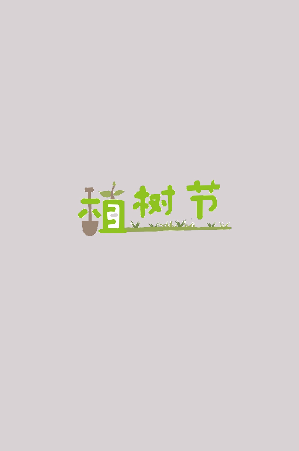 312植树节艺术字图片元素插图透明背景免抠图8