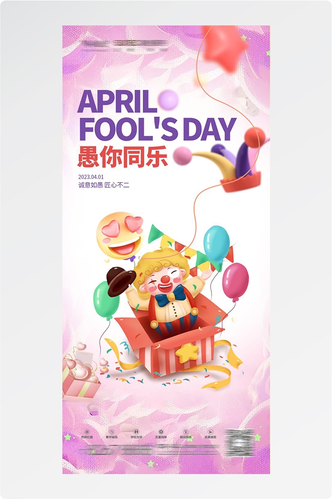 愚人节小丑卡欢快笑脸通创意企业活动宣传海报7