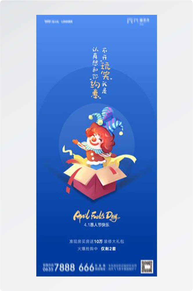 卡通创意愚人节小丑地产商场企业活动促销海报69