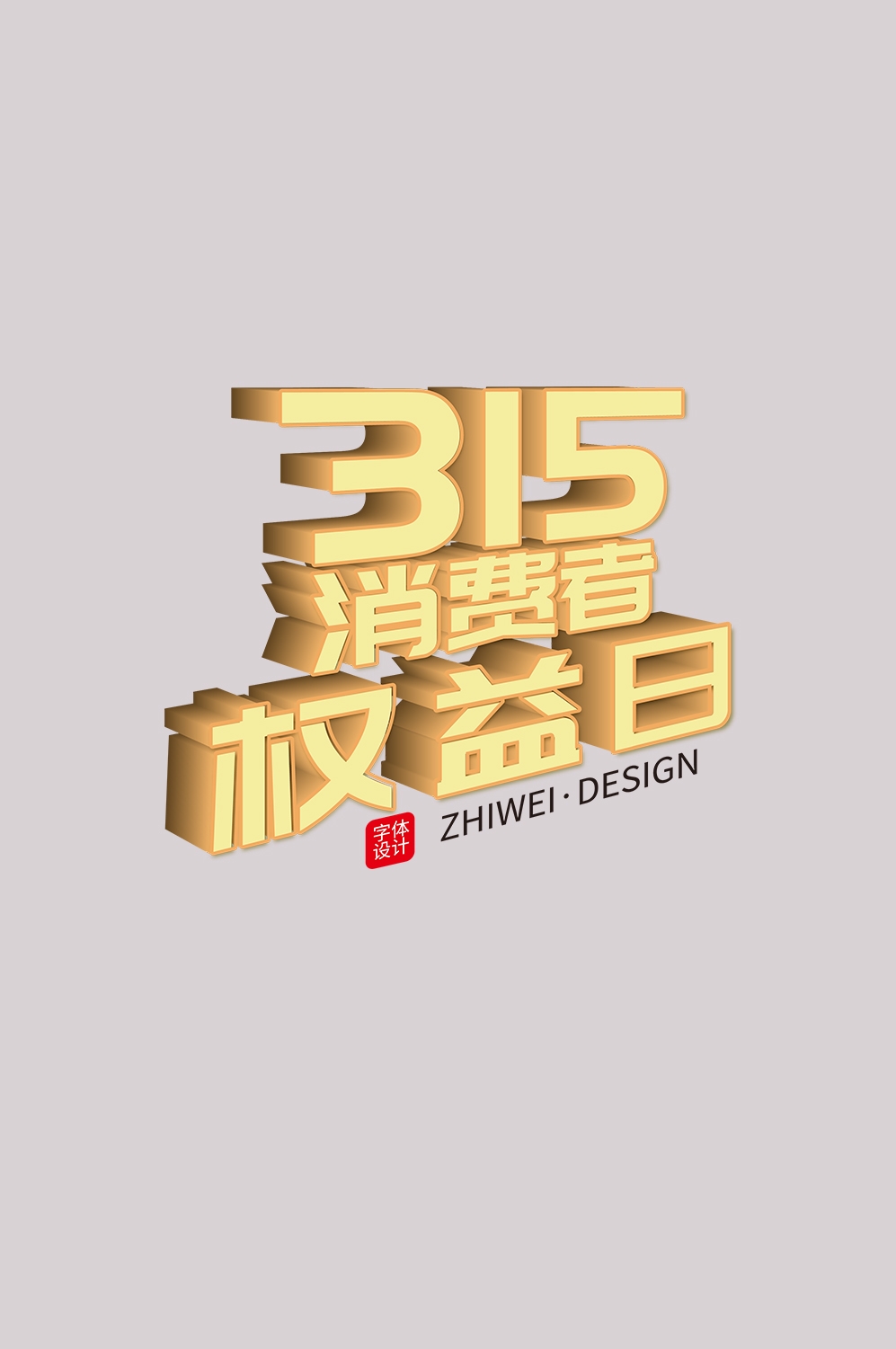 315消费者权益保障日艺术字免抠素材31