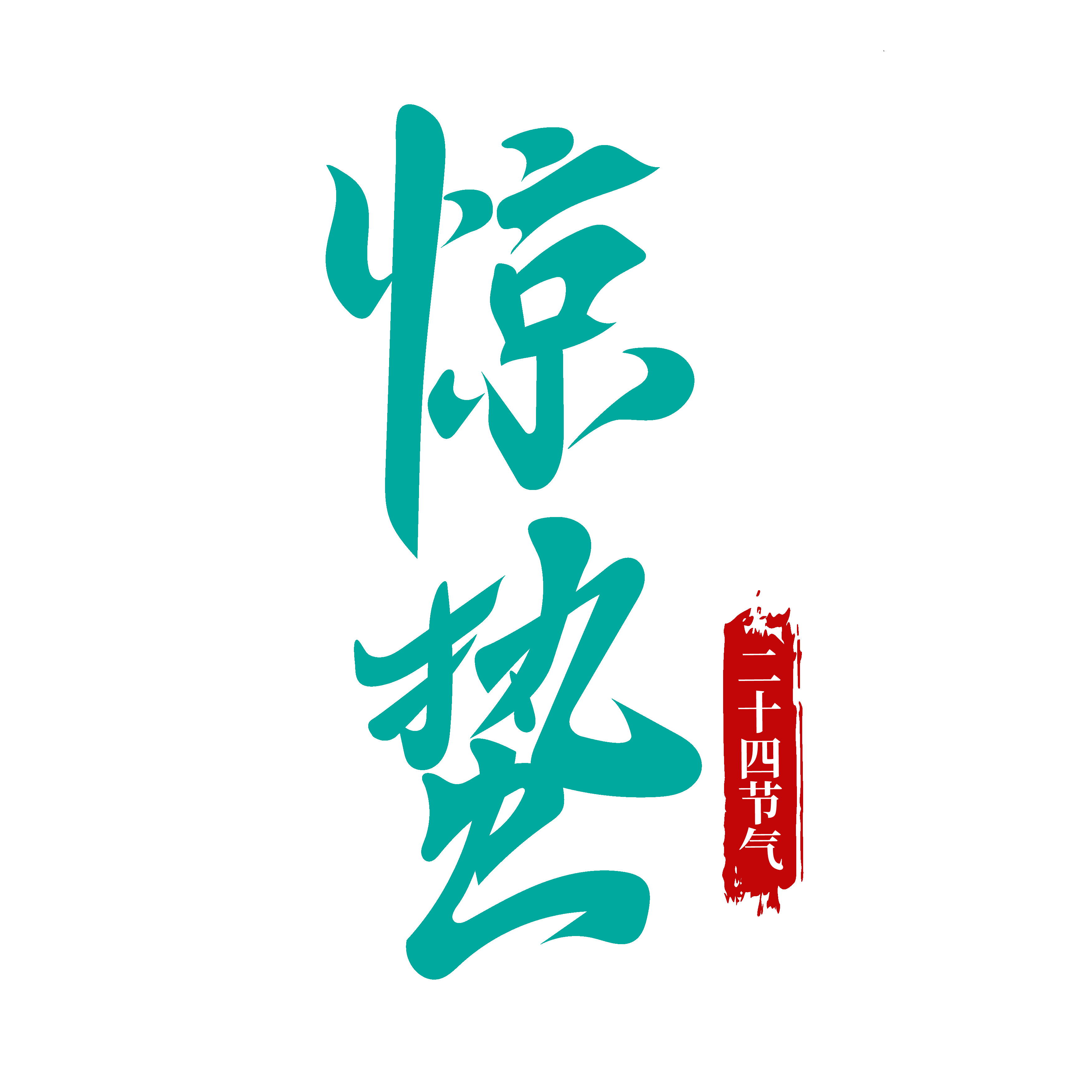 节气惊蛰字体艺术字透明背景素材免抠素材14
