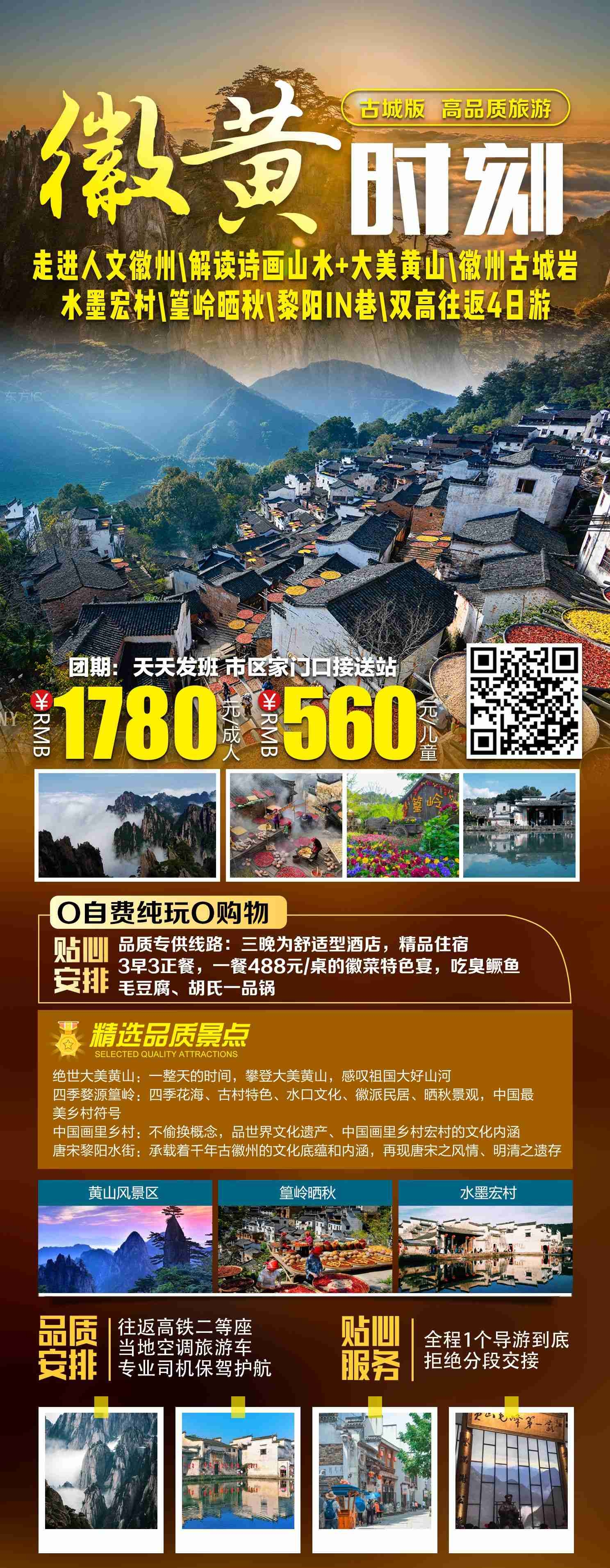 安徽黄山宏村千岛湖徽州古城新安江旅游海报素材12