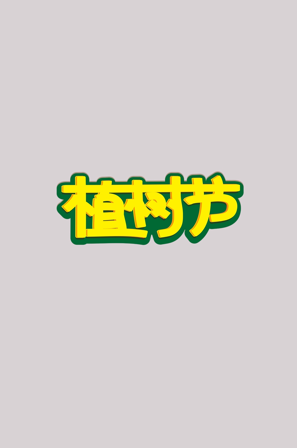 312植树节艺术字图片元素插图透明背景免抠图89