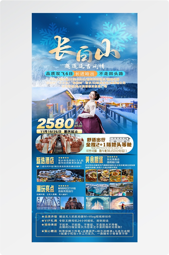 东北哈尔滨延边漠河极光雪村土豆滑雪冰雕旅游海报素材42