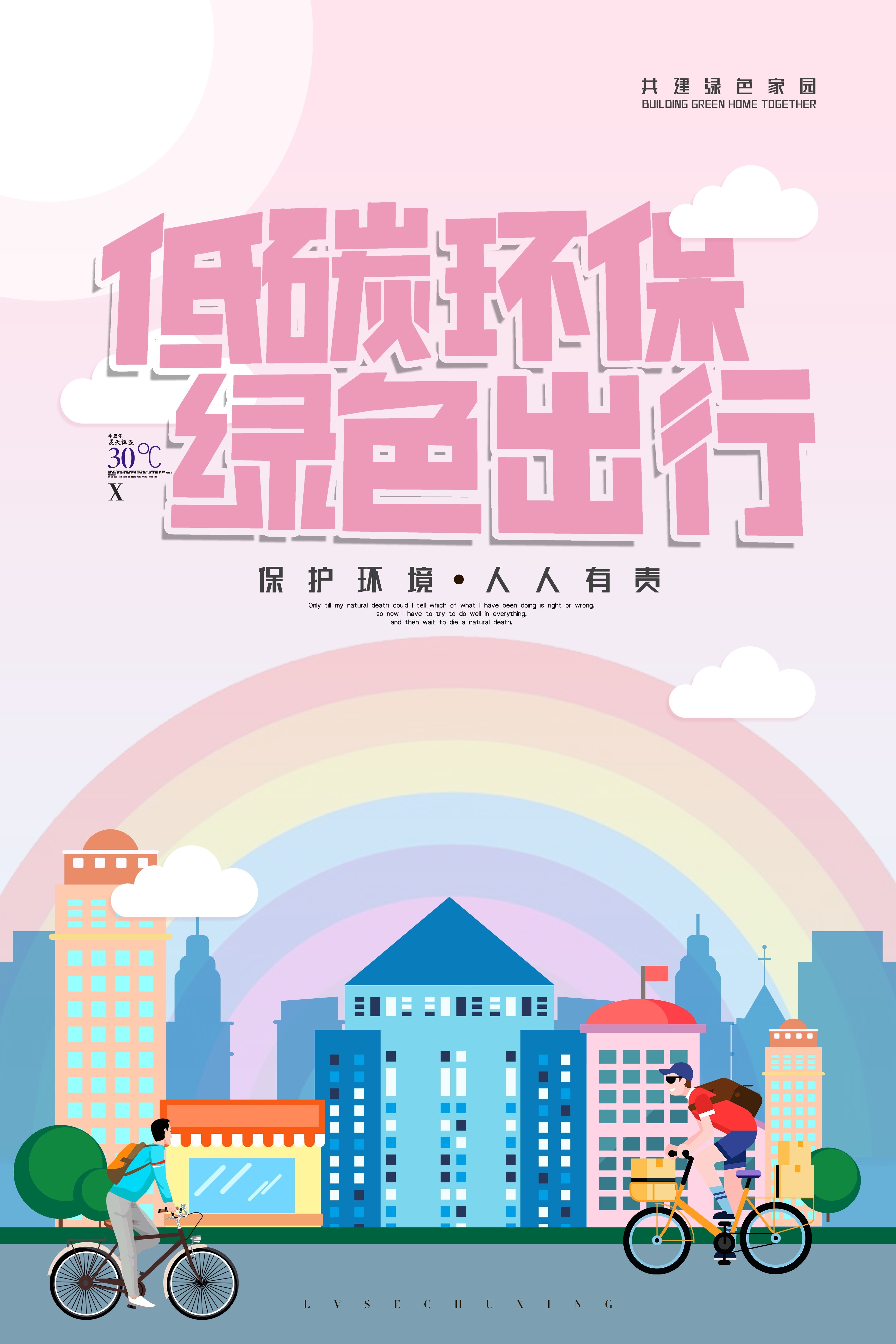 创意绿色出行节能低碳环保公益宣传活动设计插画海报素材120