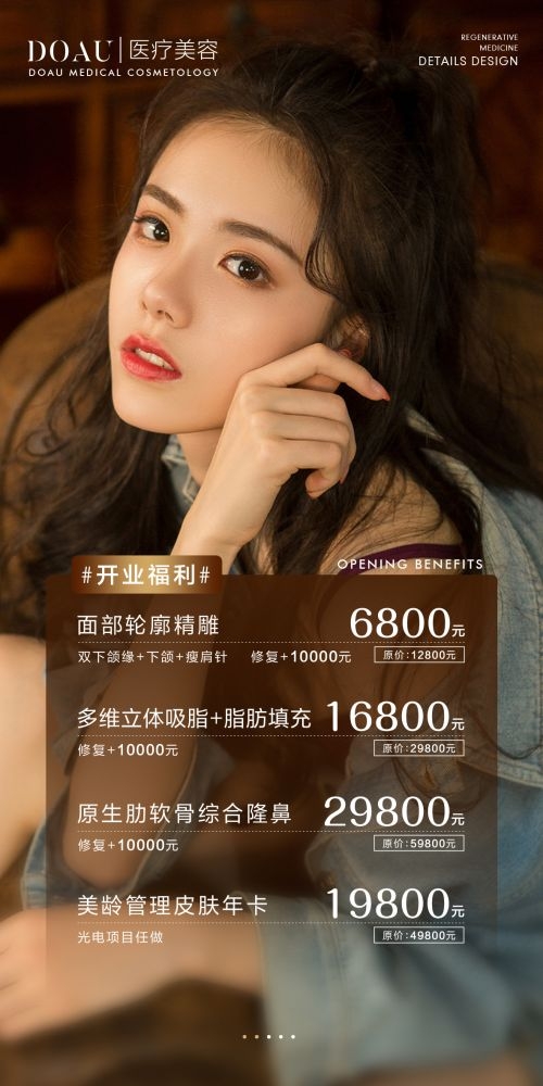 医美抗衰嫩肤抽脂塑形美容整形价目表朋友圈海报15