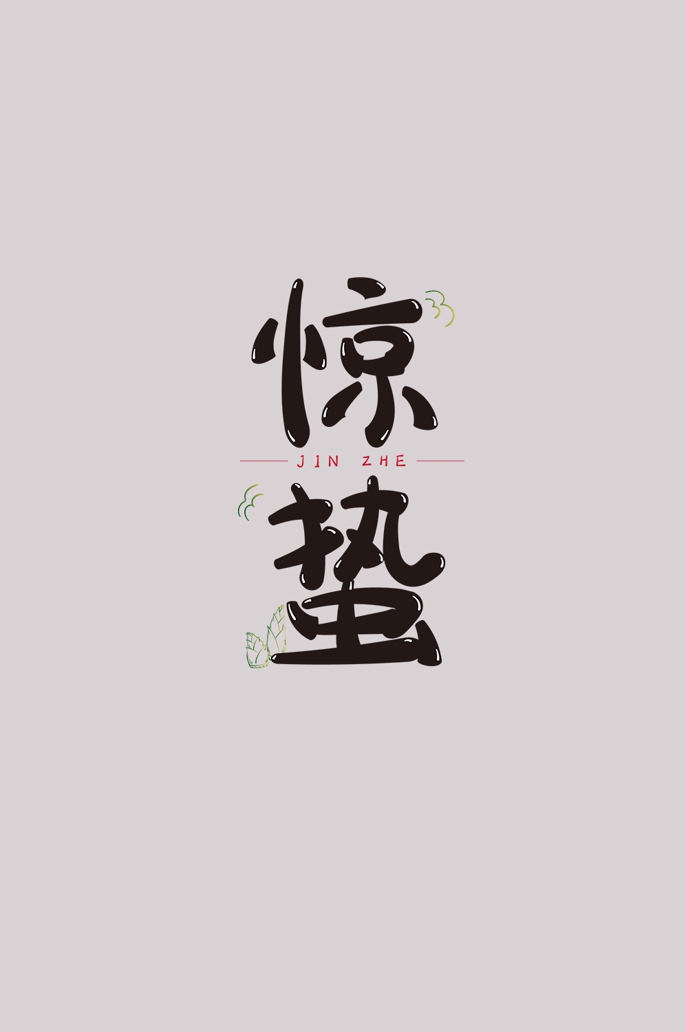 节气惊蛰字体艺术字透明背景素材免抠素材23
