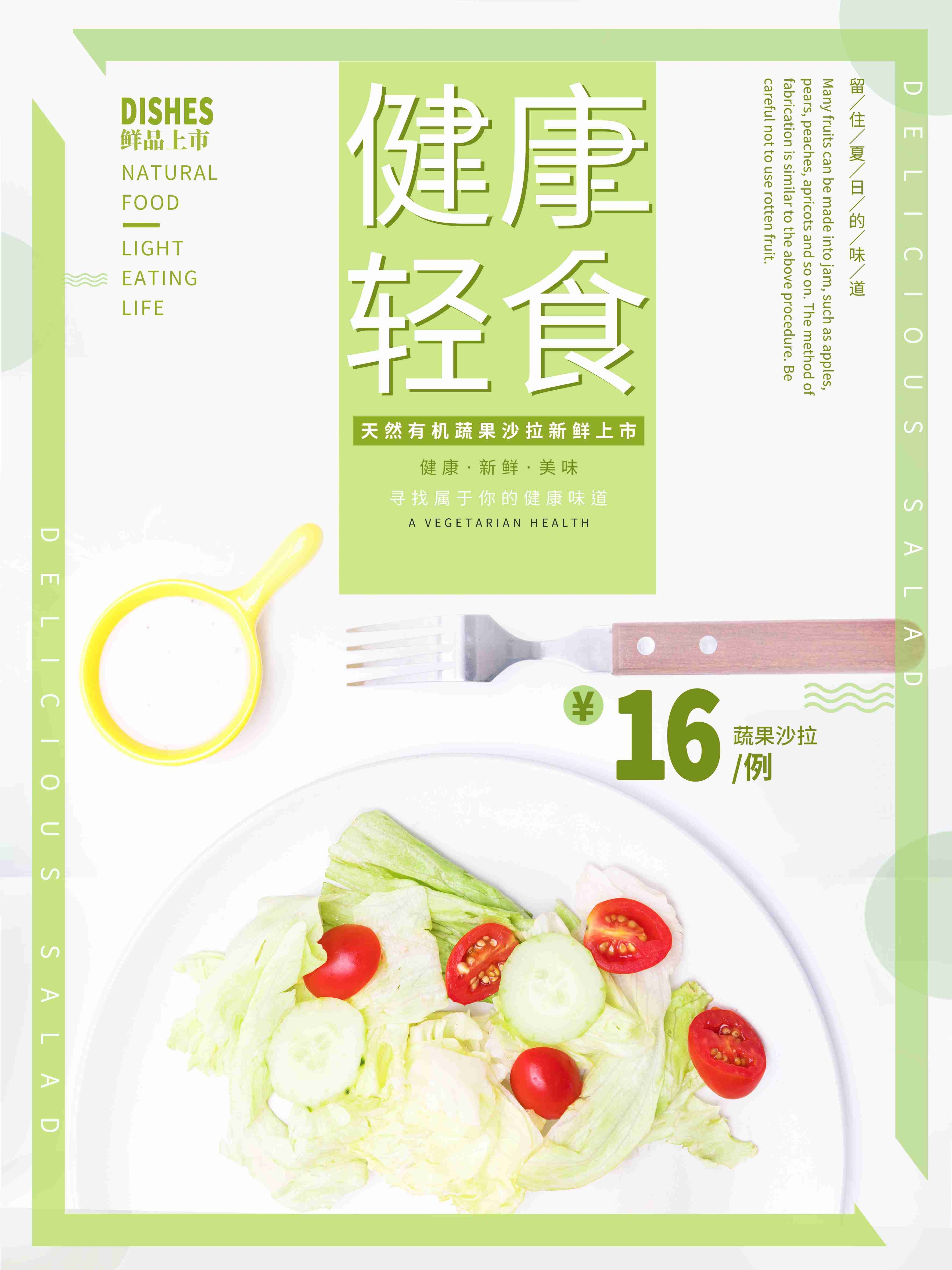 健康减脂轻食主义美食沙拉绿色海报26