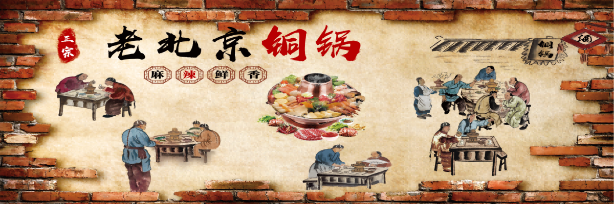 饭店老北京铜火锅复古壁画背景文化墙绘素材4