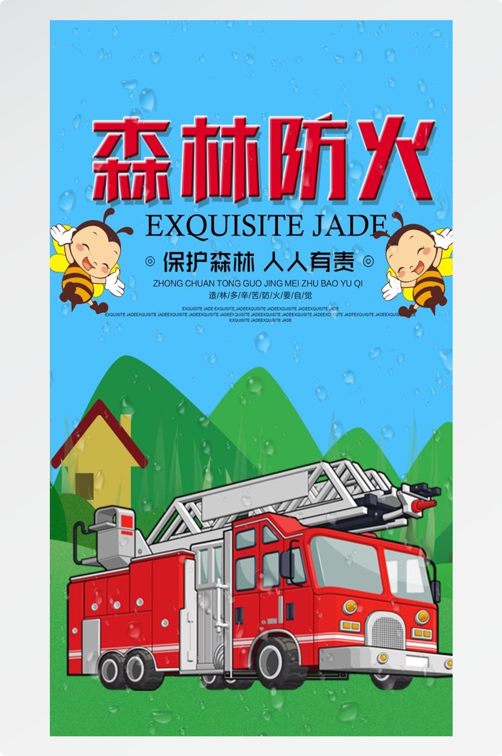 森林防火竖版预防森林火灾消防安全海报素材23
