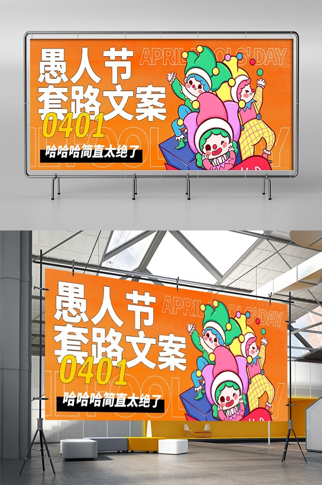 愚人节小丑卡欢快笑脸通创意企业宣传主视觉展板13