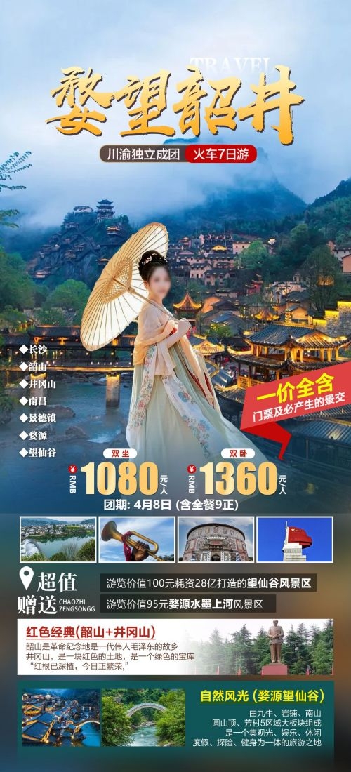 江西南昌婺源篁岭庐山望仙谷油菜花旅游海报38