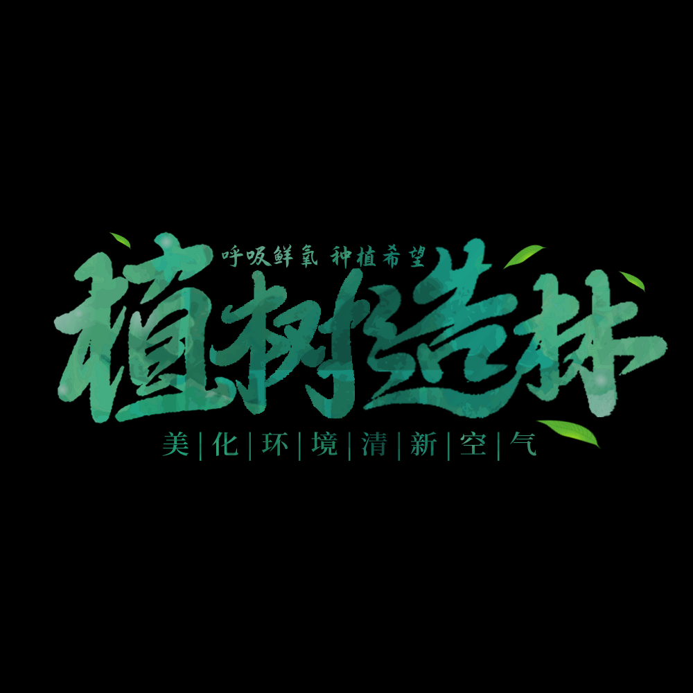 312植树节艺术字图片元素插图透明背景免抠图37
