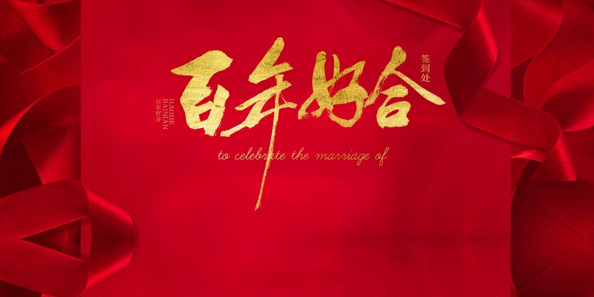 中式红色喜庆婚礼婚庆海报背景百年好合喜字结婚背景 (28)