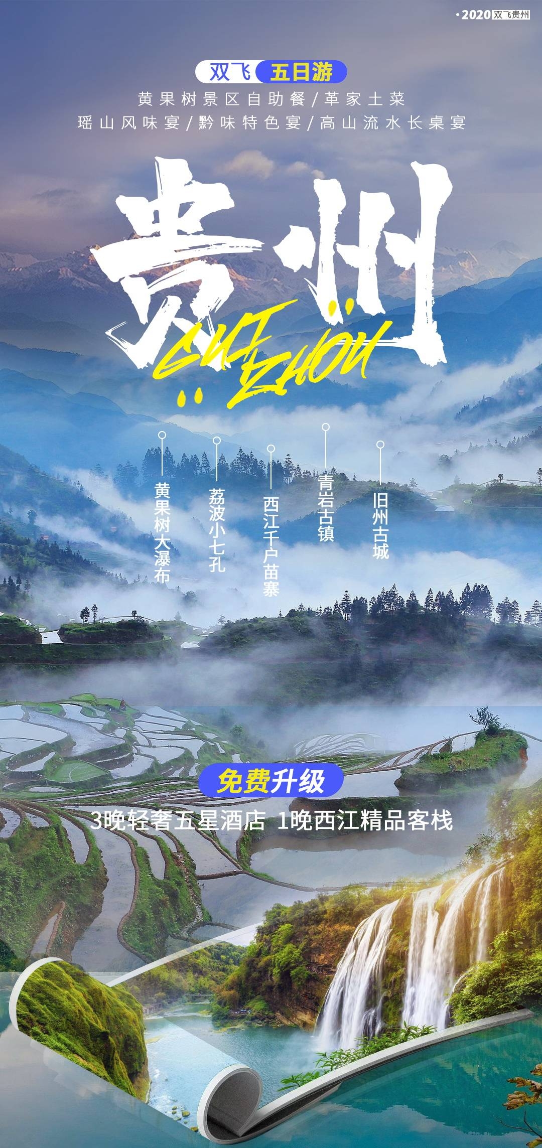 贵州多彩贵阳梵净山六盘水黄果树瀑布旅游海报5
