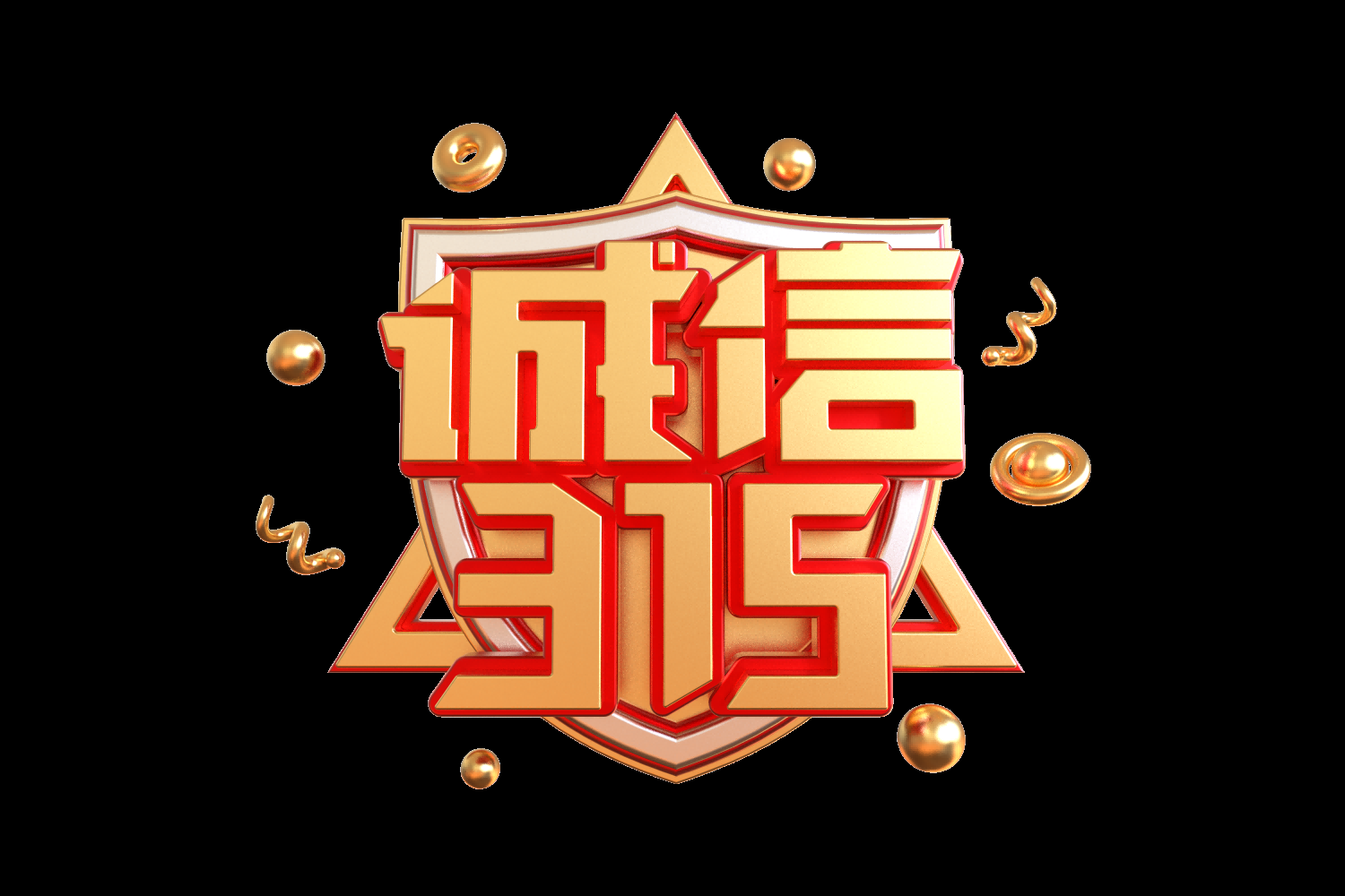 315消费者权益保障日艺术字免抠素材61