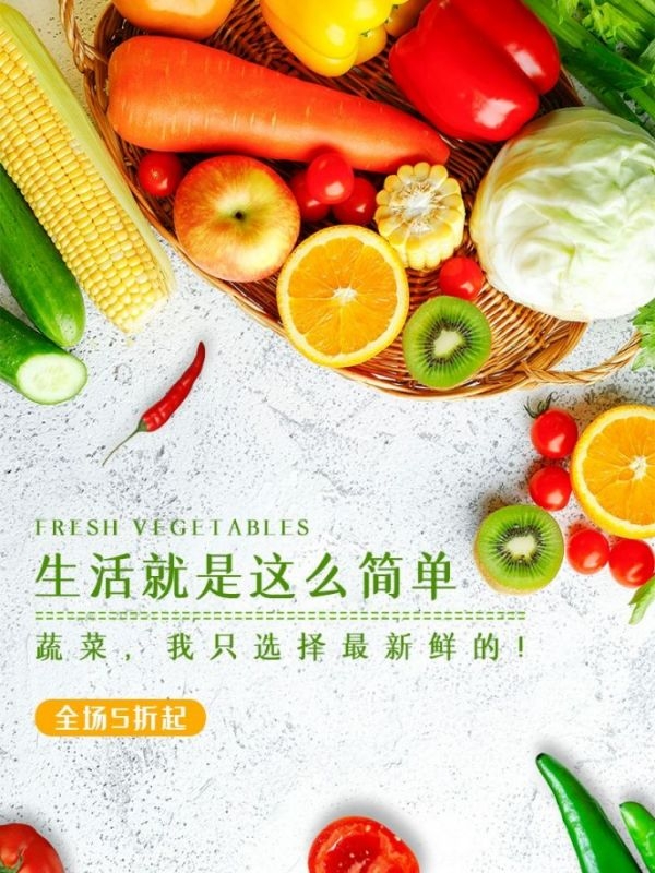 生鲜水果蔬菜海报竖版素材21