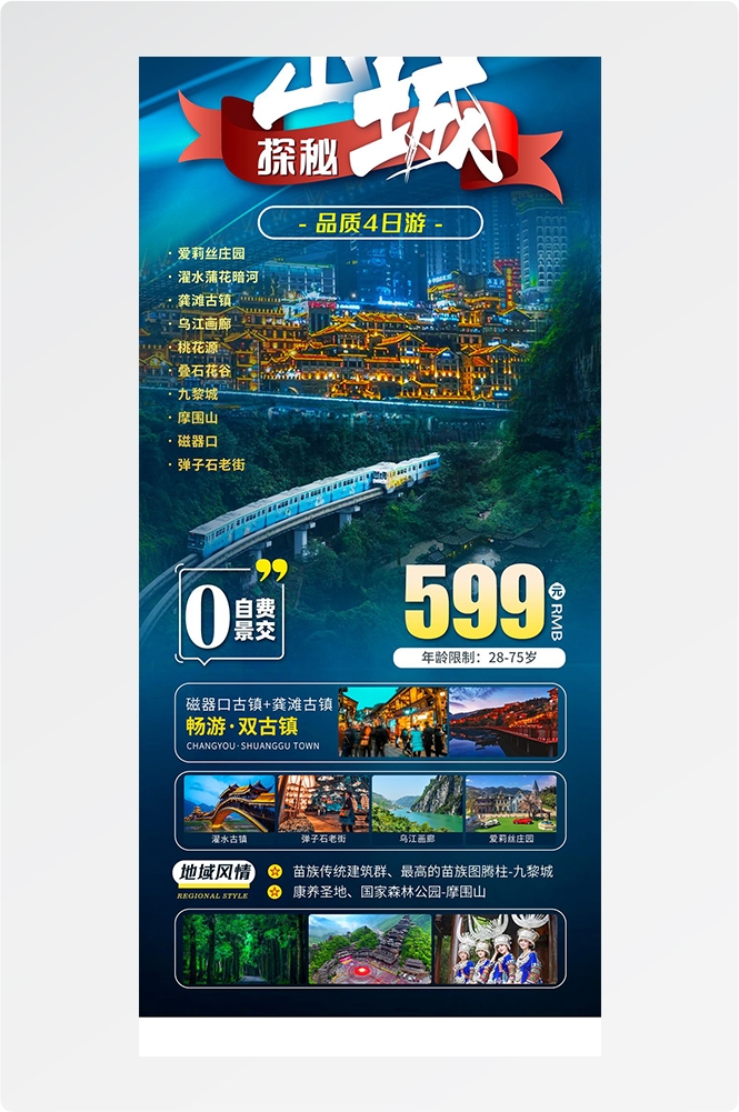 重庆旅游洪崖洞朝天门武隆长江山城魔都火锅出行旅游海报长图素材60