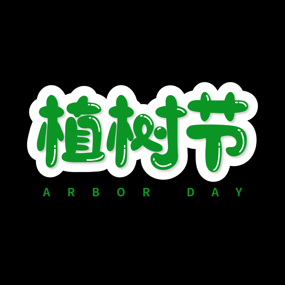 312植树节艺术字图片元素插图透明背景免抠图69