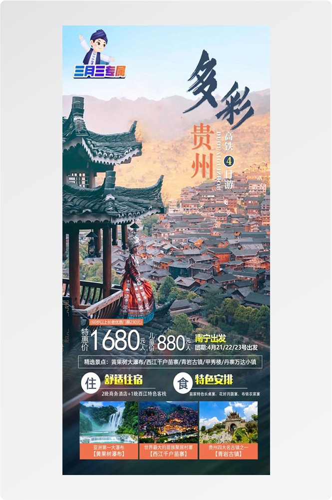 贵州多彩贵阳梵净山六盘水黄果树瀑布旅游海报16