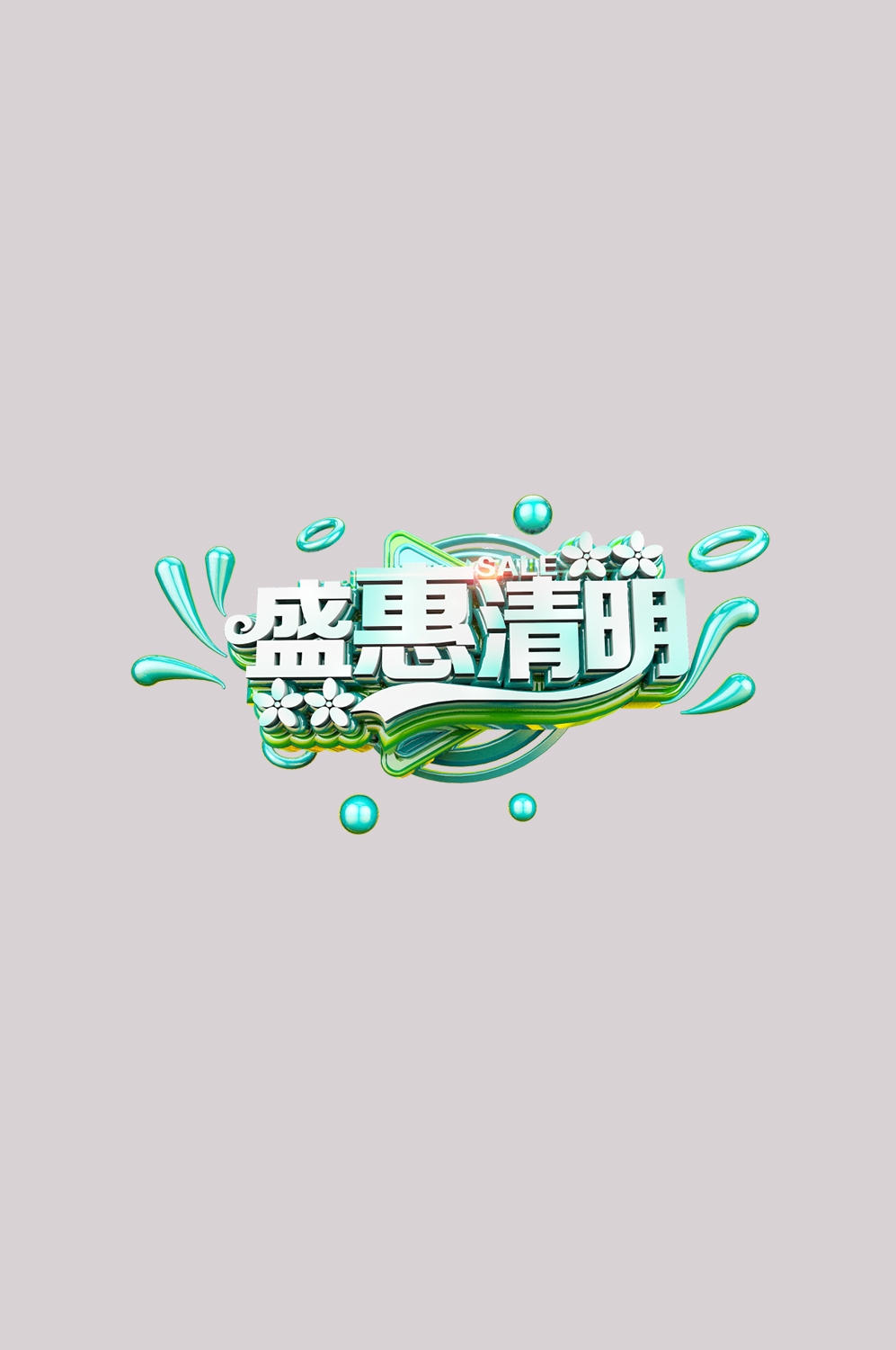 清明节艺术字立体字清明主题图片素材免抠56