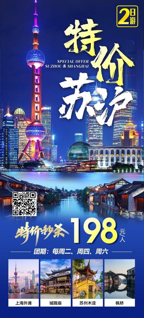 上海苏州杭州外滩迪士尼江南明珠爱达魔都旅游海报24