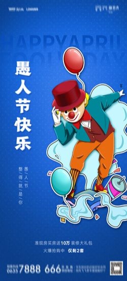 卡通创意愚人节小丑地产商场企业活动促销海报37