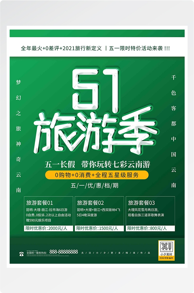 旅游海报新疆西藏云南海南三亚城市景点宣传素材90