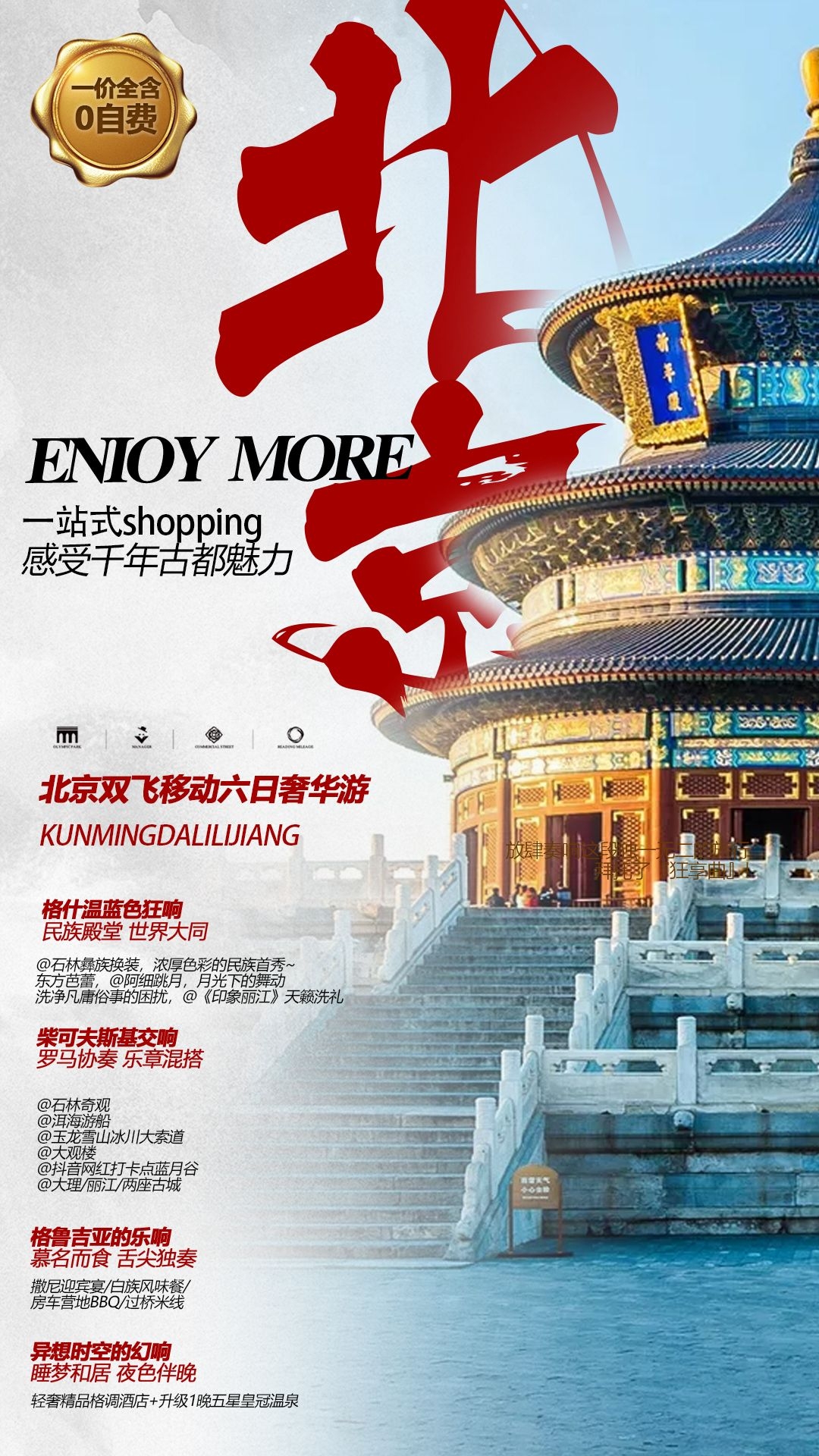 北京旅游海报故宫天坛颐和园圆明园环球影城香山地坛素材2
