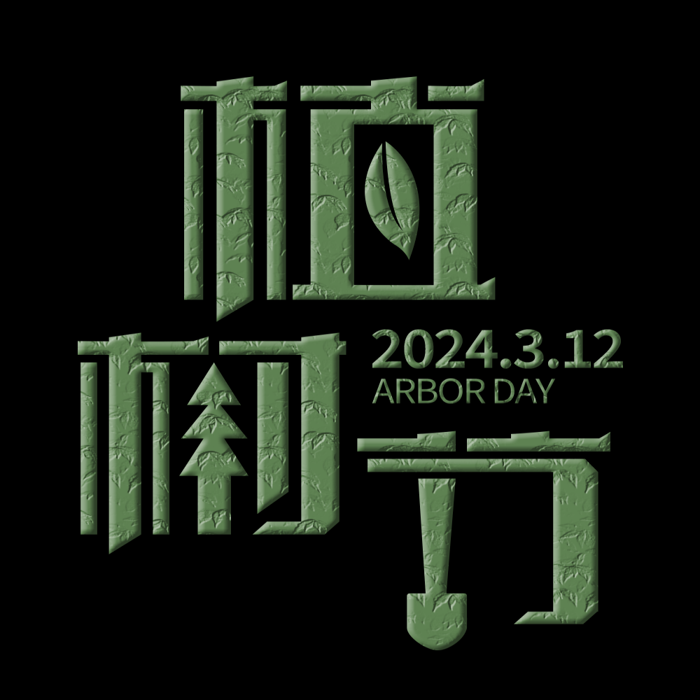 312植树节艺术字图片元素插图透明背景免抠图31