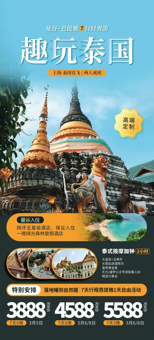 泰国东南亚曼谷普吉岛大皇宫芭提雅旅游海报素材56