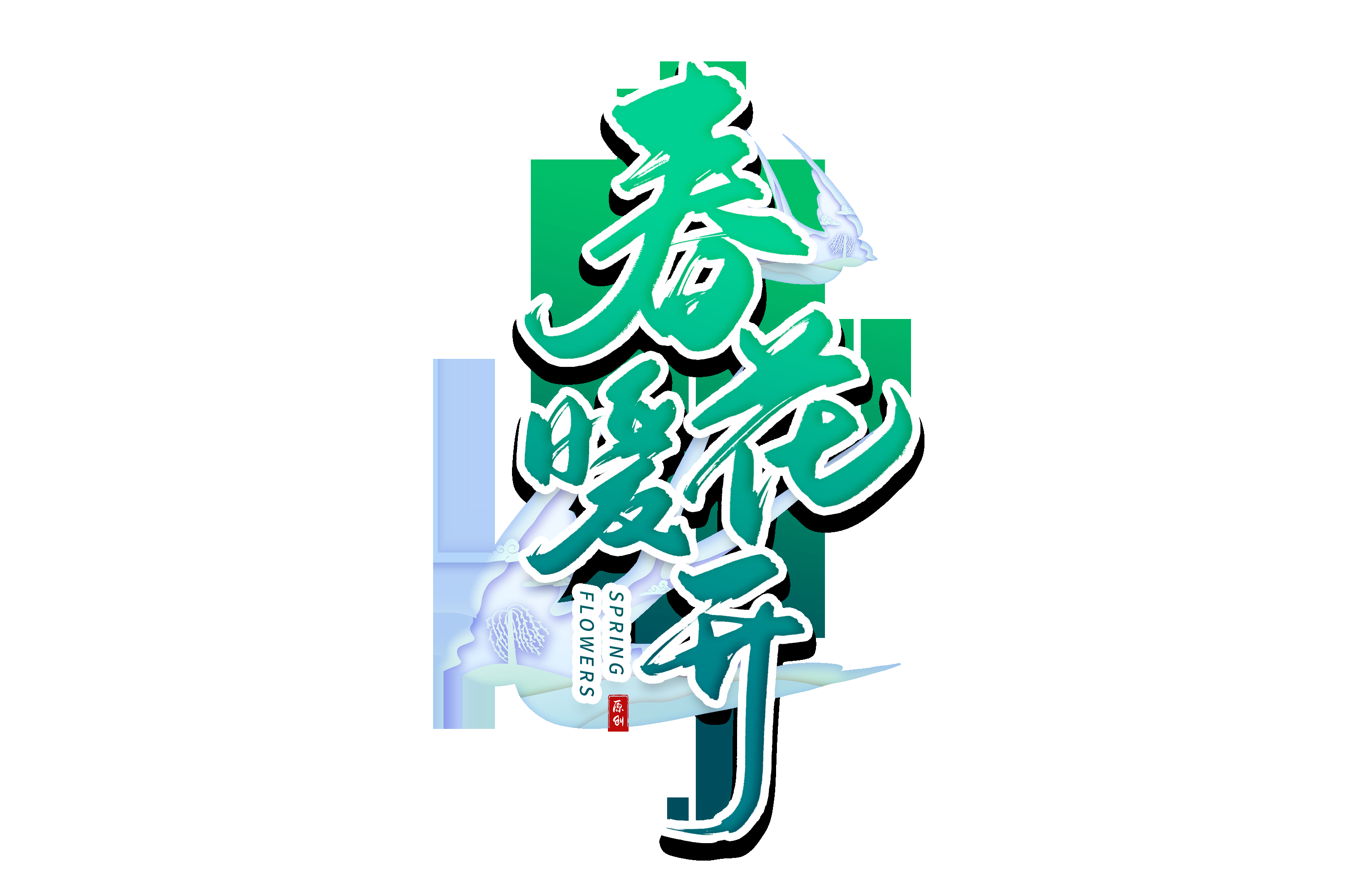 春天主题字春暖花开艺术字图片素材免抠41