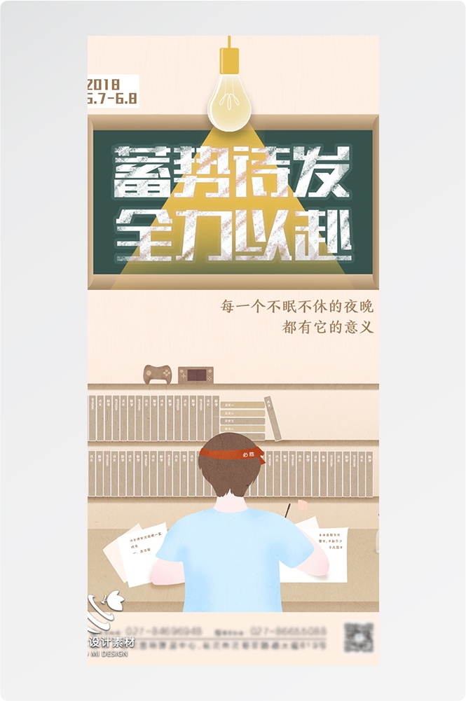 高考加油胜利冲刺逢考必过插画海报素材104