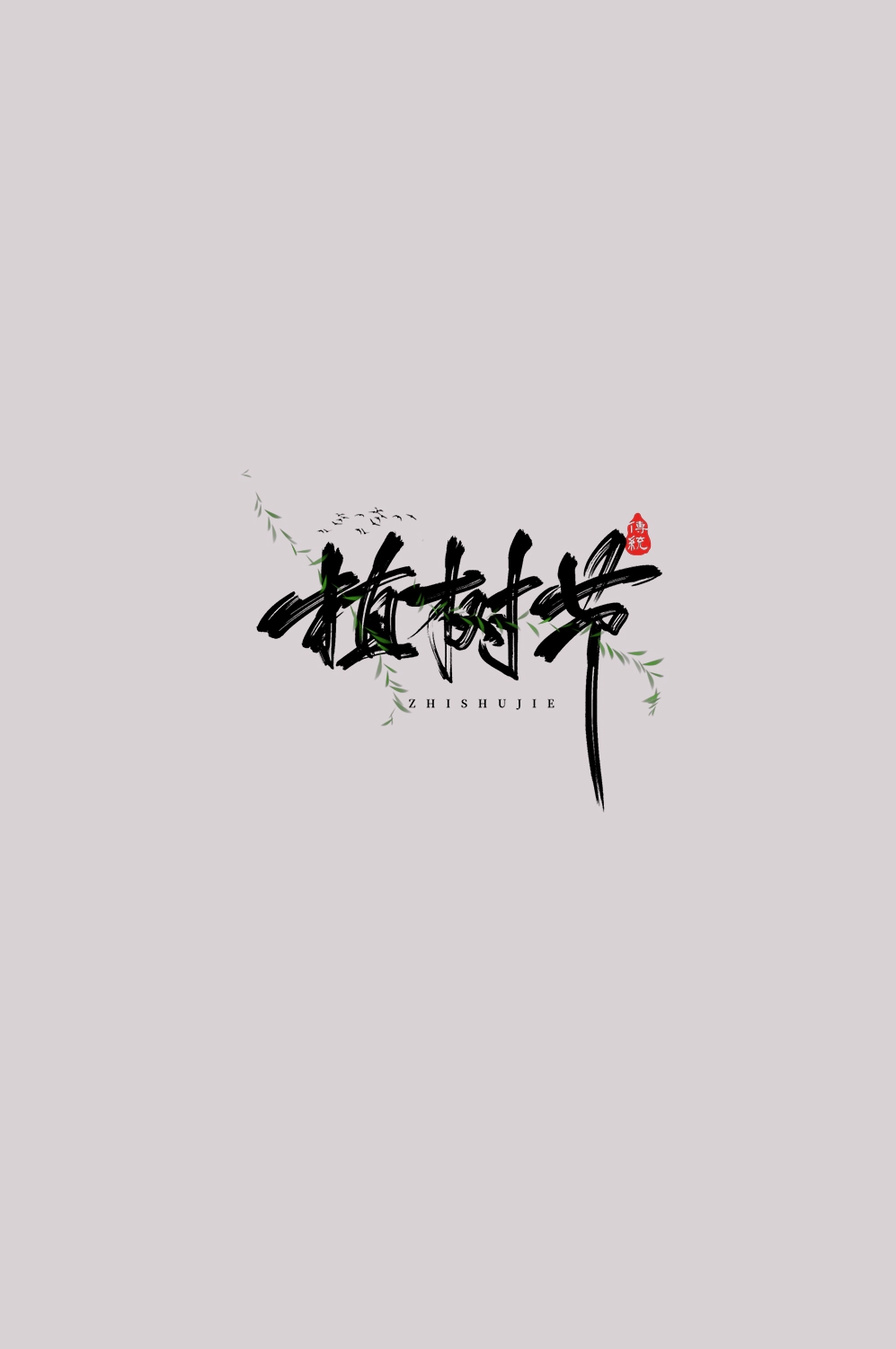 312植树节艺术字图片元素插图透明背景免抠图87