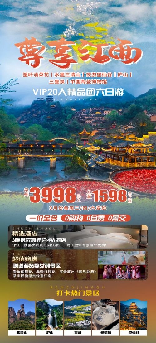 江西南昌婺源篁岭庐山望仙谷油菜花旅游海报44