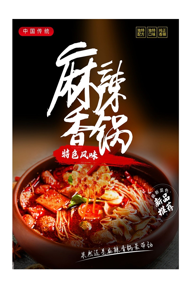 麻辣香锅促销宣传海报背景图素材30