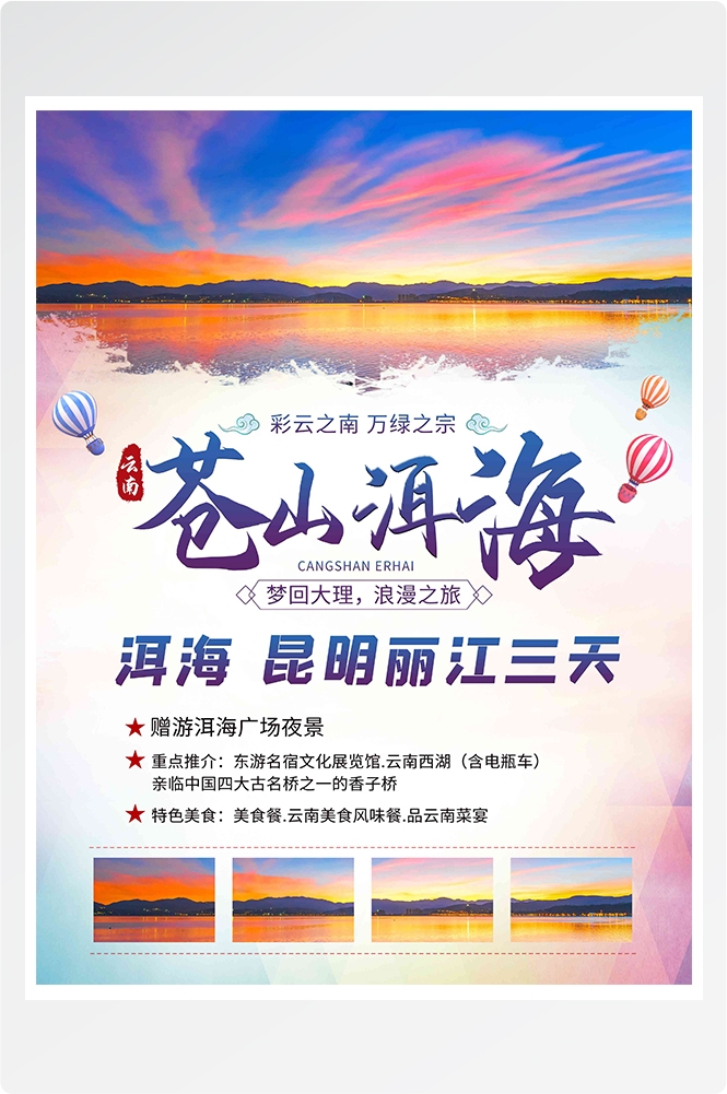 旅游海报新疆西藏云南海南三亚城市景点宣传素材42