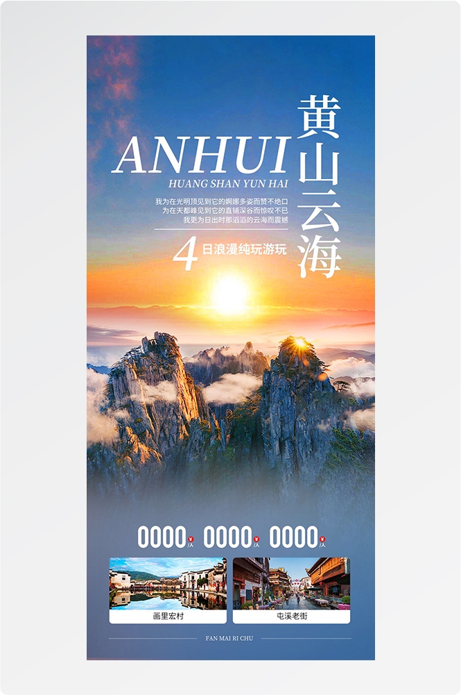 安徽黄山宏村千岛湖徽州古城新安江旅游海报素材48