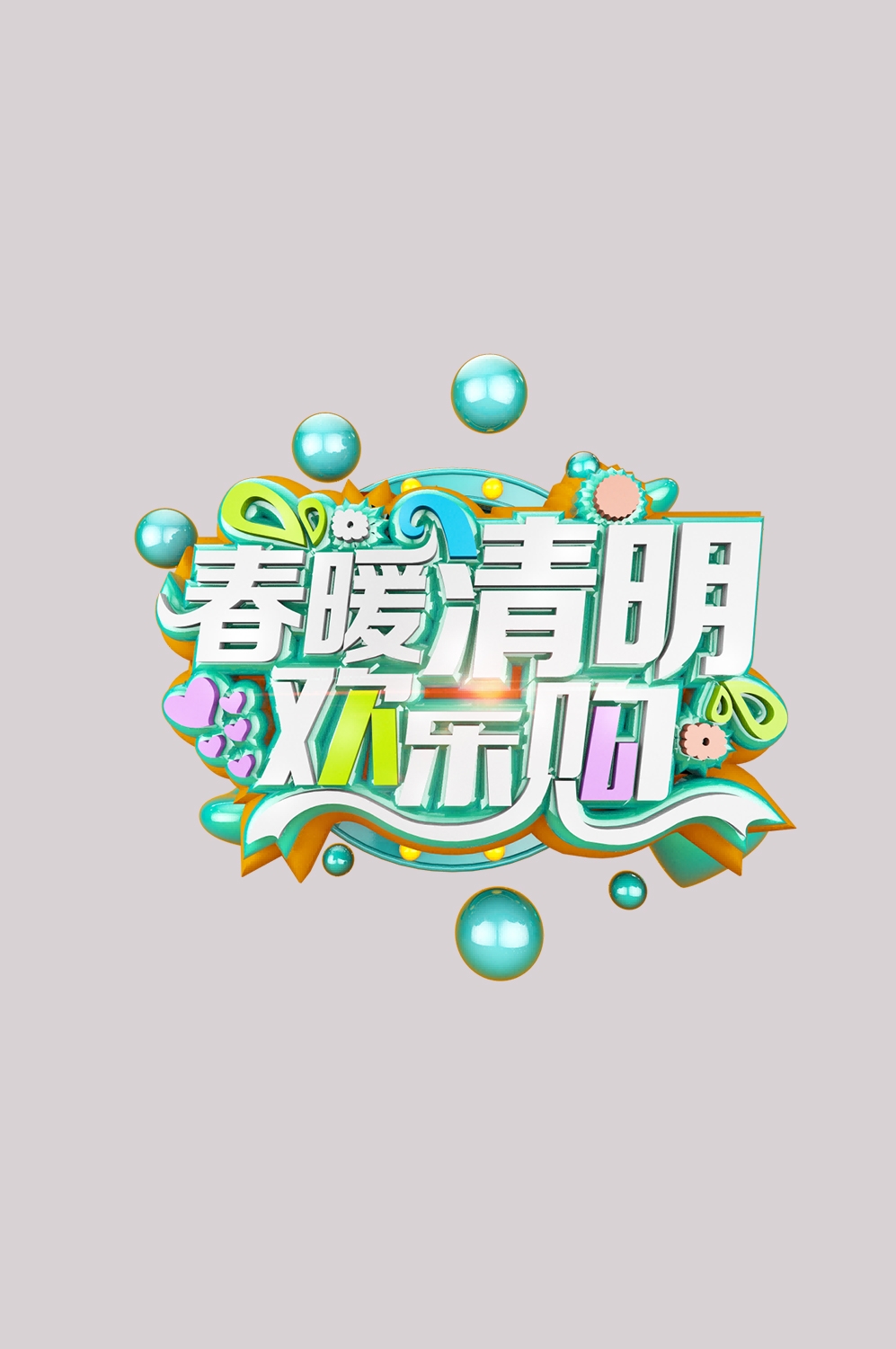 清明节艺术字立体字清明主题图片素材免抠16