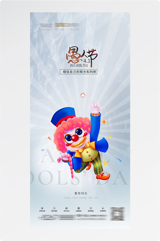 愚人节小丑卡欢快笑脸通创意企业活动宣传海报1